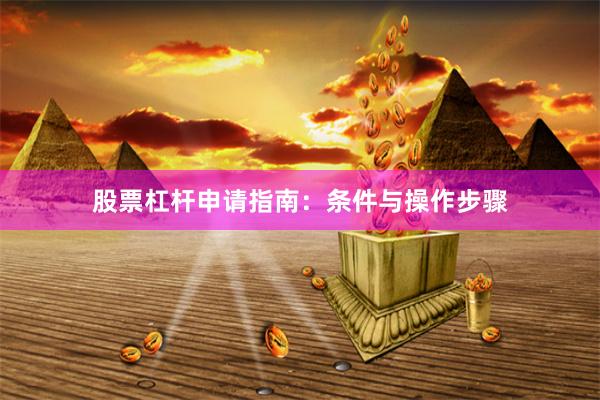 股票杠杆申请指南：条件与操作步骤
