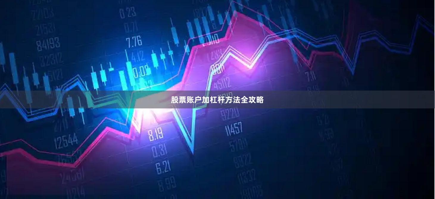 股票账户加杠杆方法全攻略