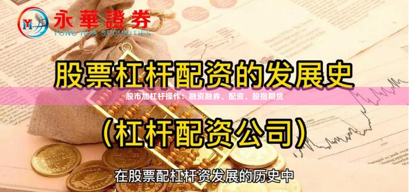 股市加杠杆操作：融资融券、配资、股指期货
