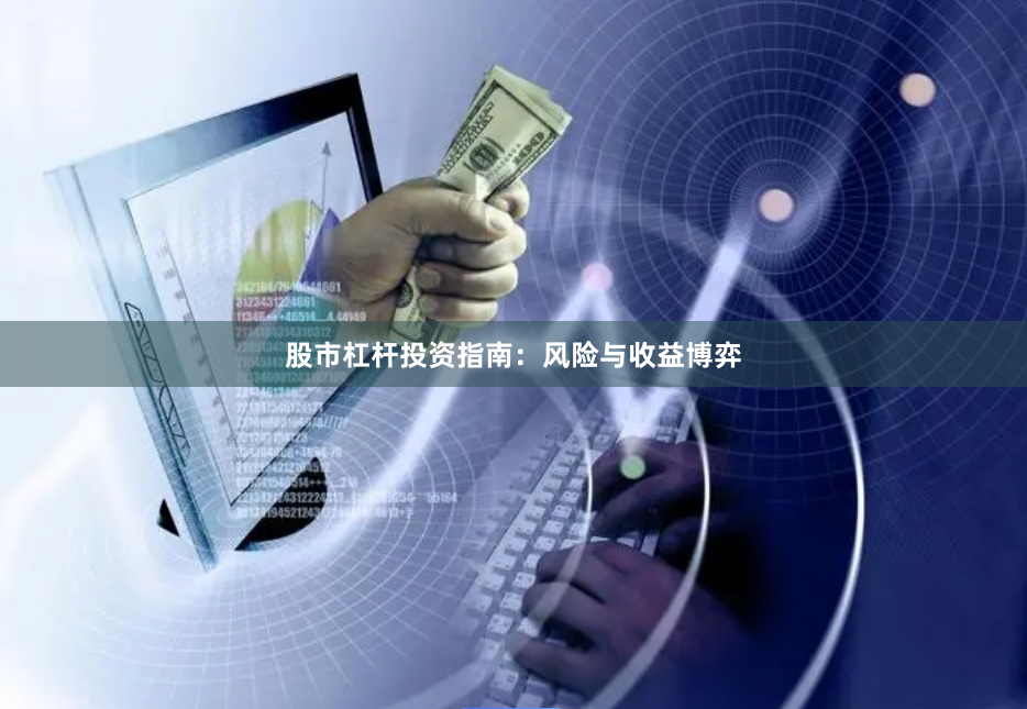 股市杠杆投资指南：风险与收益博弈