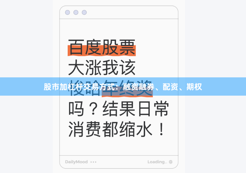 股市加杠杆交易方式：融资融券、配资、期权