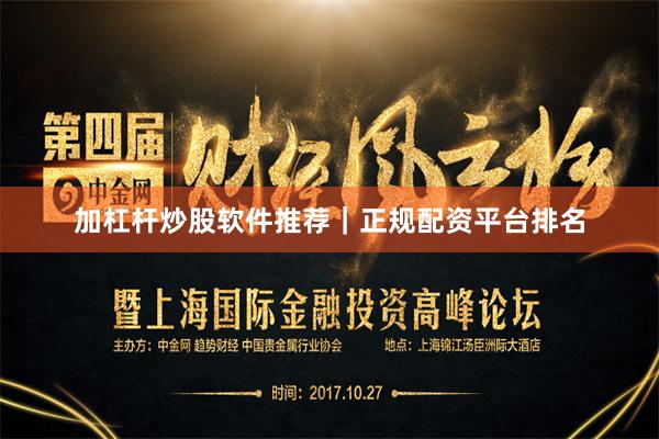 加杠杆炒股软件推荐｜正规配资平台排名