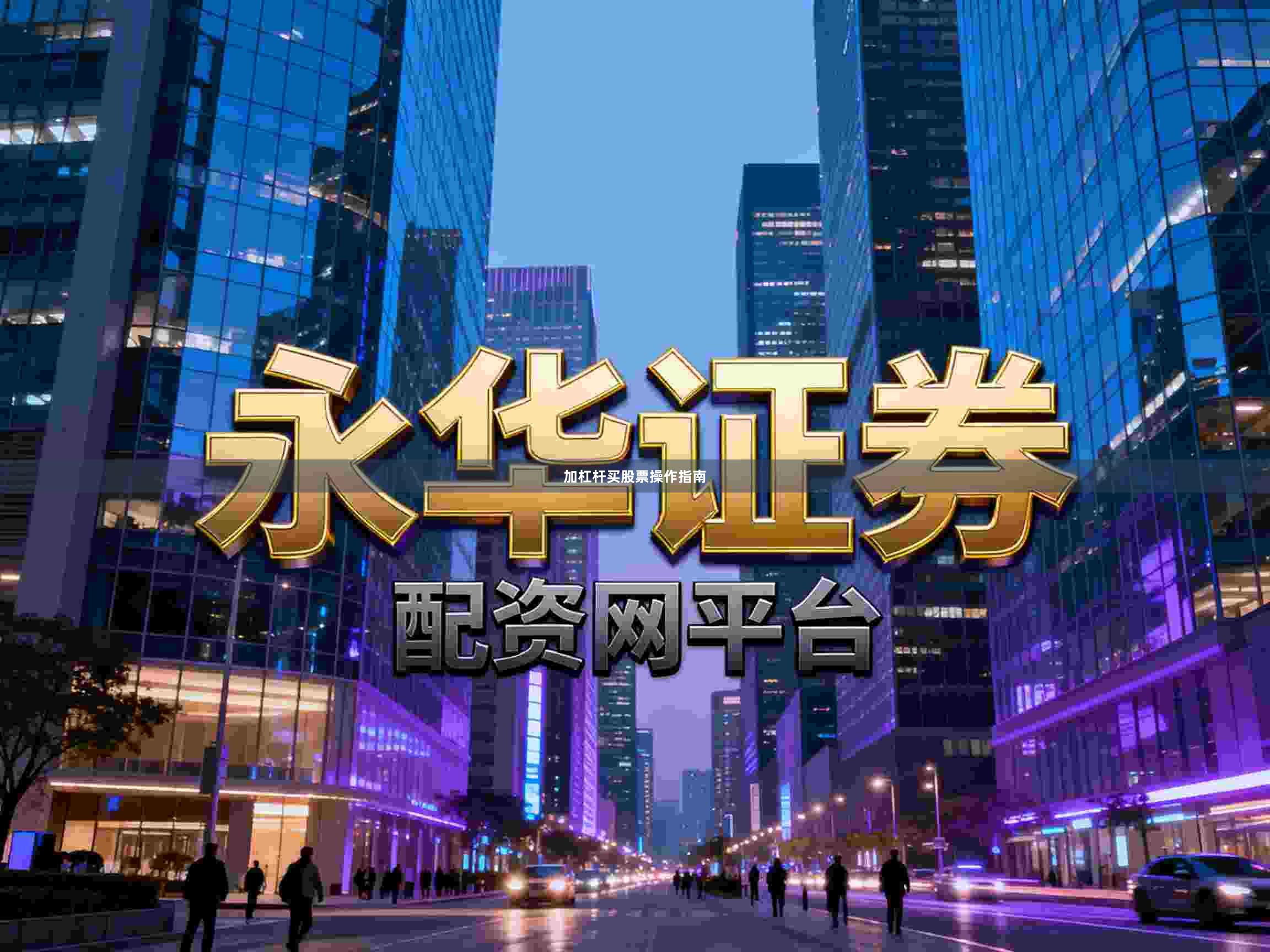 加杠杆买股票操作指南