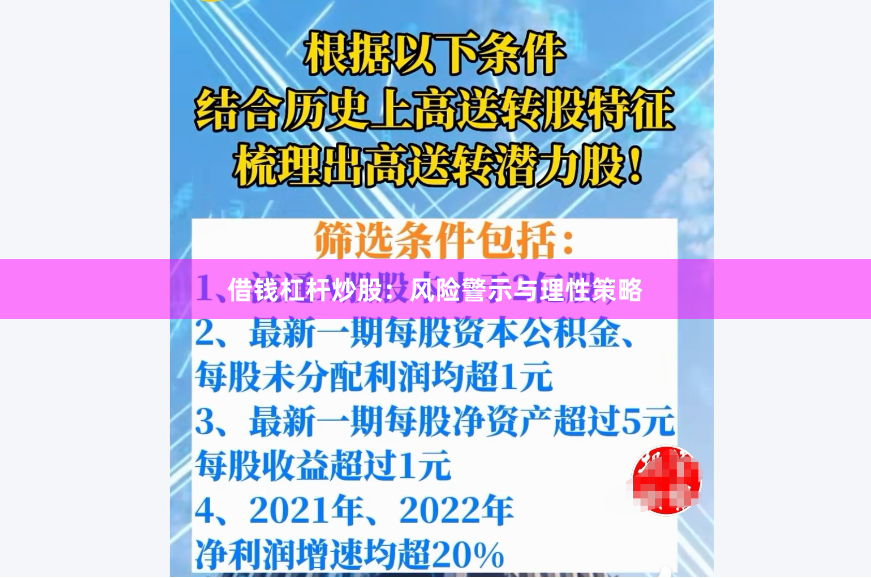借钱杠杆炒股：风险警示与理性策略
