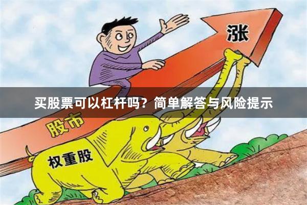 买股票可以杠杆吗？简单解答与风险提示