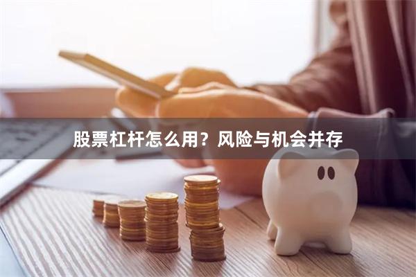 股票杠杆怎么用？风险与机会并存