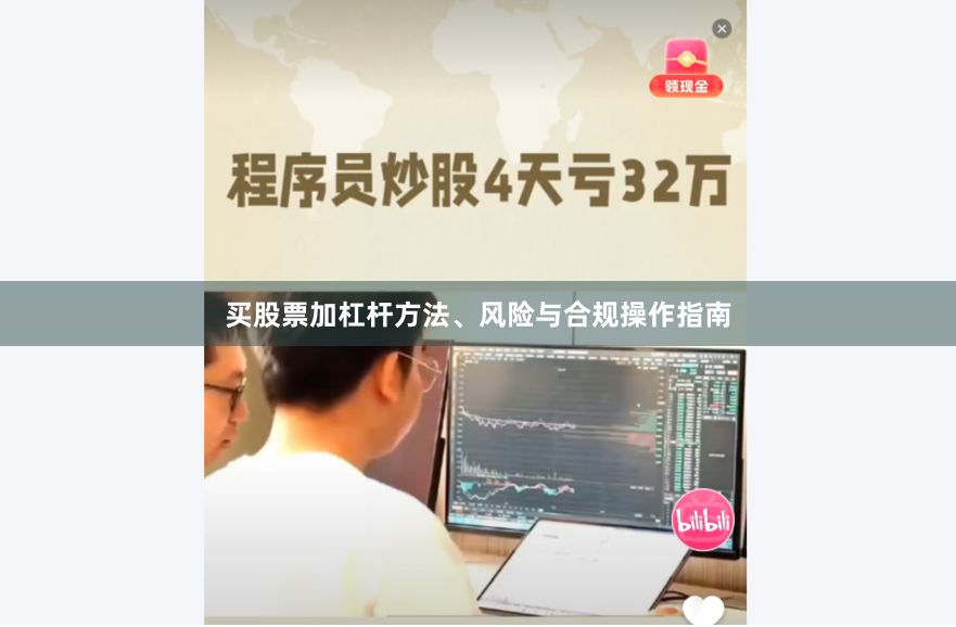 买股票加杠杆方法、风险与合规操作指南