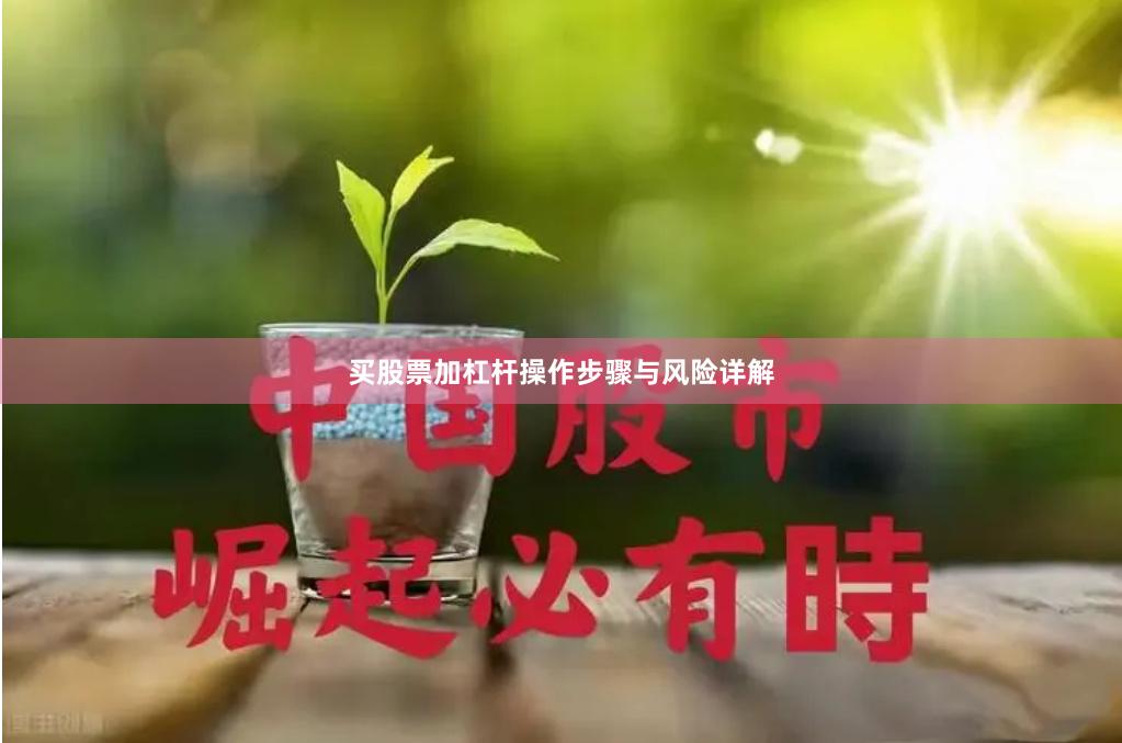 买股票加杠杆操作步骤与风险详解