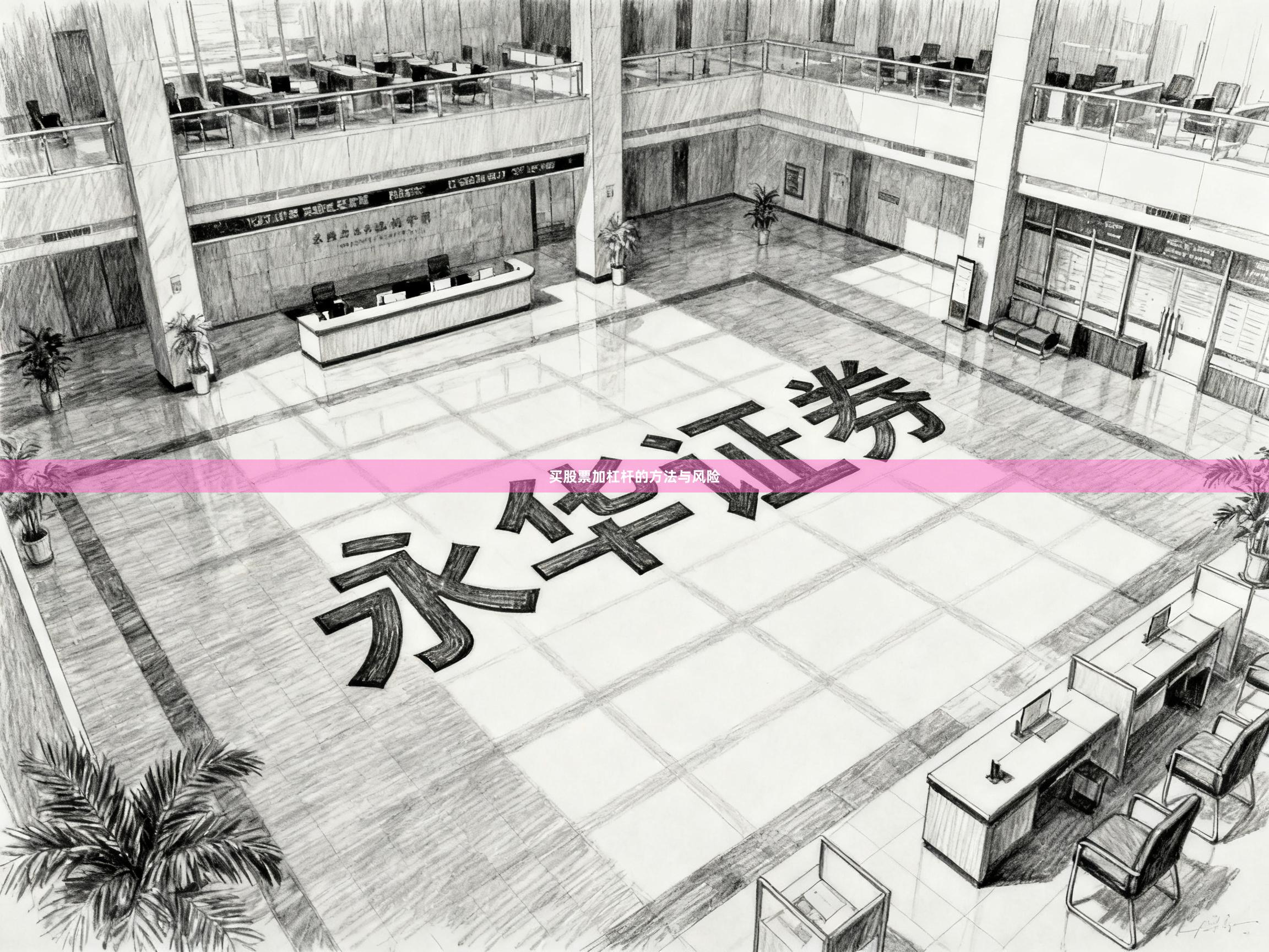 买股票加杠杆的方法与风险