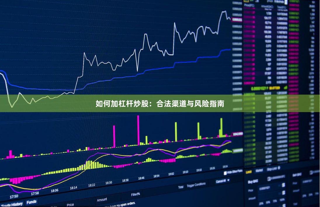 如何加杠杆炒股：合法渠道与风险指南
