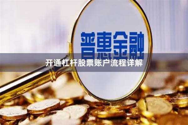 开通杠杆股票账户流程详解