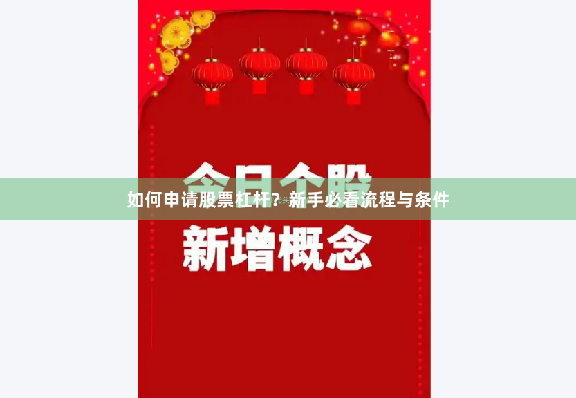 如何申请股票杠杆？新手必看流程与条件