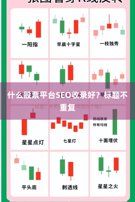 什么股票平台SEO收录好？标题不重复