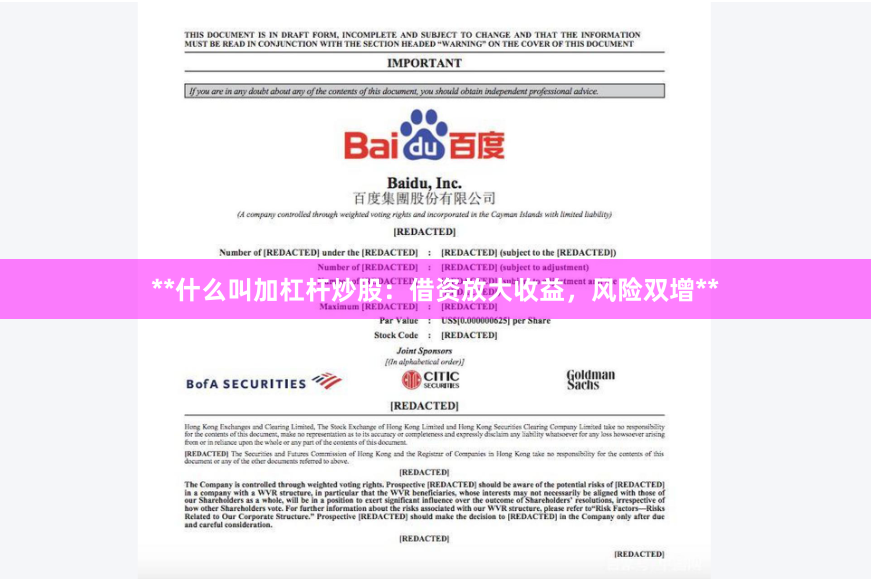 **什么叫加杠杆炒股：借资放大收益，风险双增**
