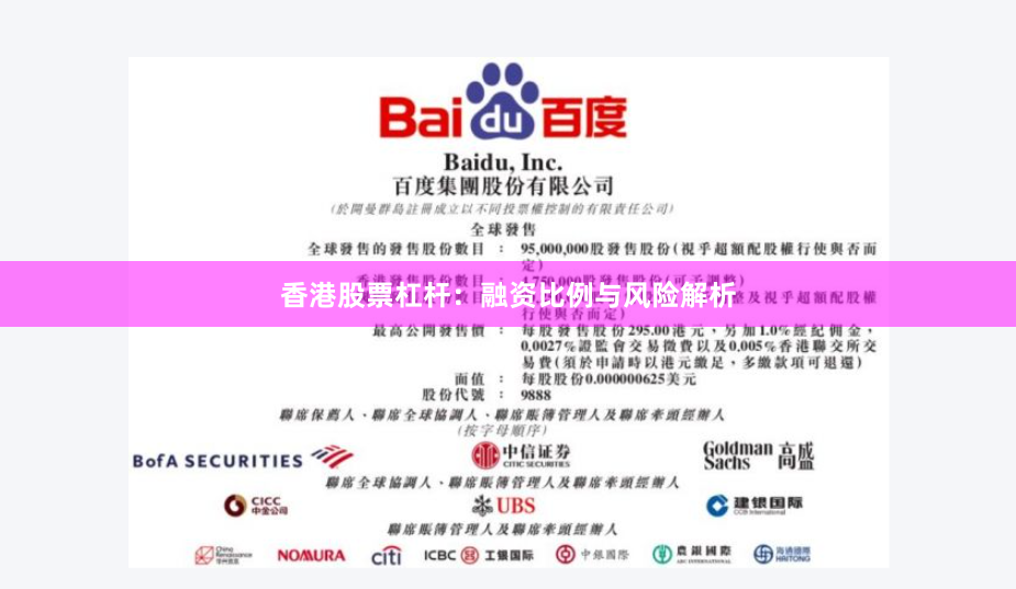 香港股票杠杆：融资比例与风险解析