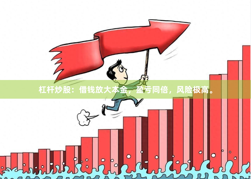 杠杆炒股：借钱放大本金，盈亏同倍，风险极高。
