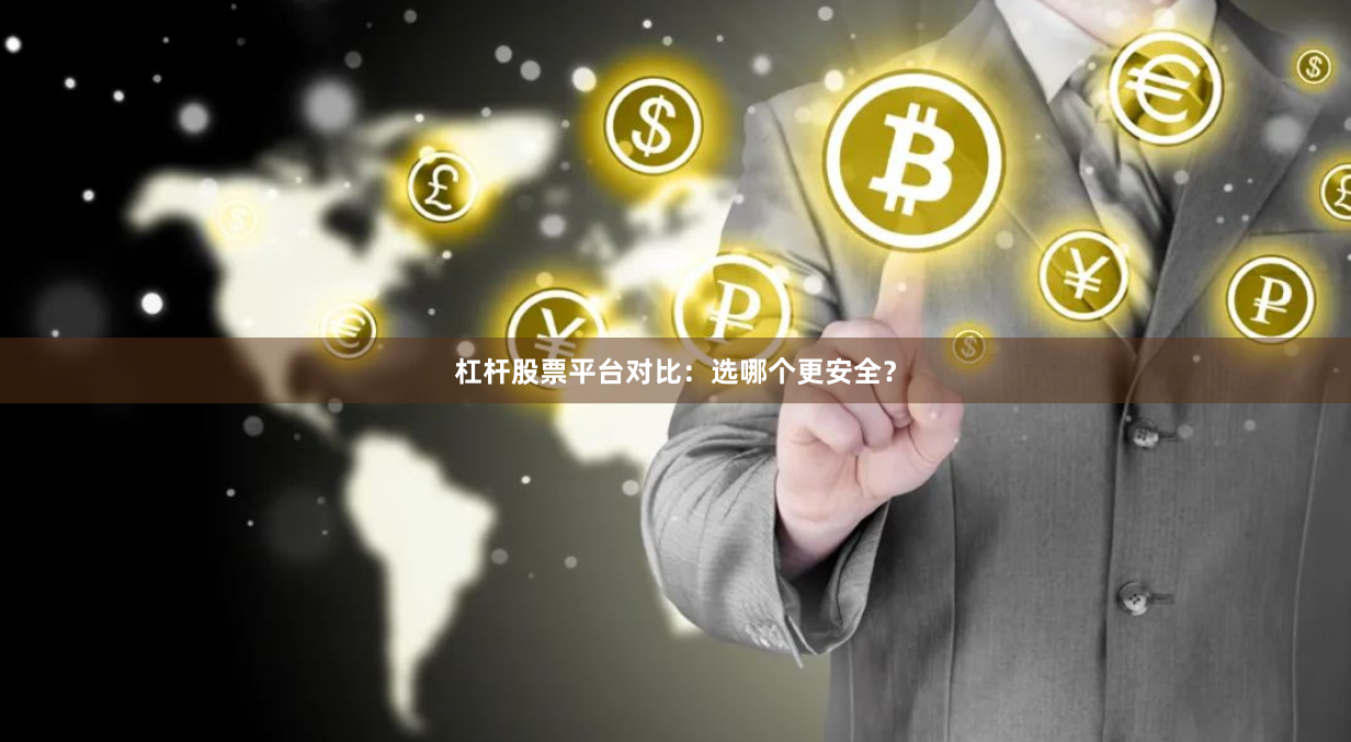杠杆股票平台对比：选哪个更安全？
