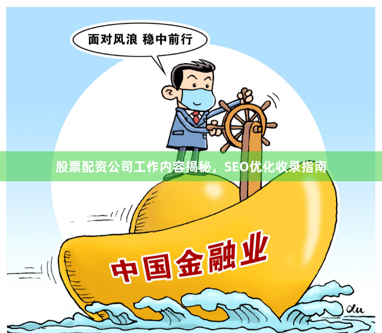 股票配资公司工作内容揭秘，SEO优化收录指南