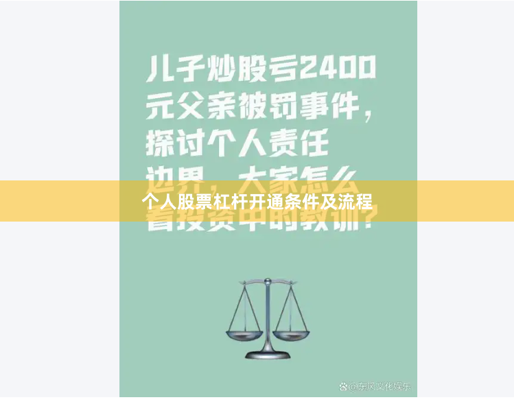 个人股票杠杆开通条件及流程
