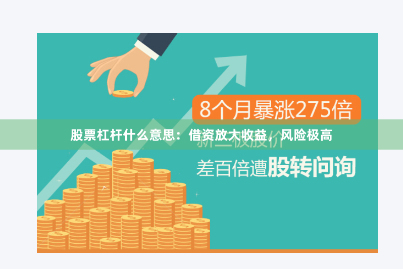 股票杠杆什么意思：借资放大收益，风险极高