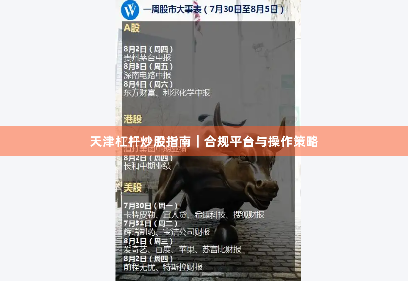 天津杠杆炒股指南｜合规平台与操作策略