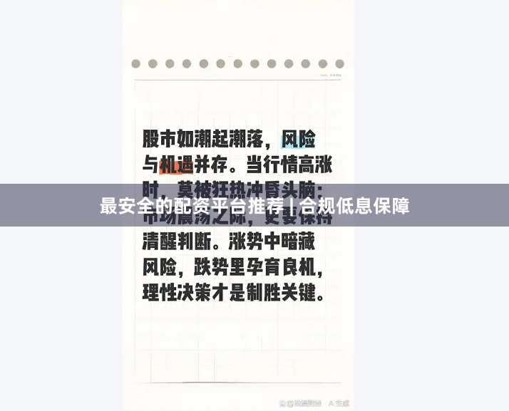 最安全的配资平台推荐 | 合规低息保障