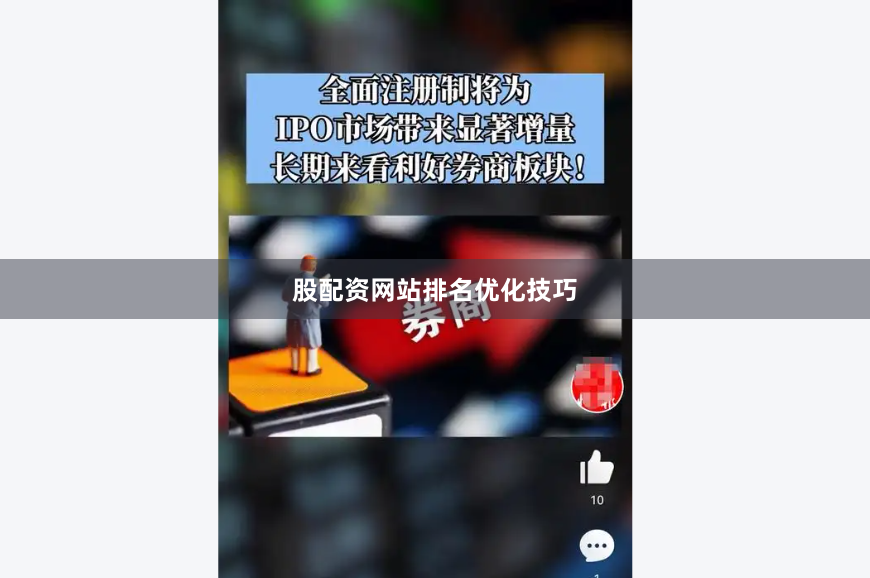 股配资网站排名优化技巧