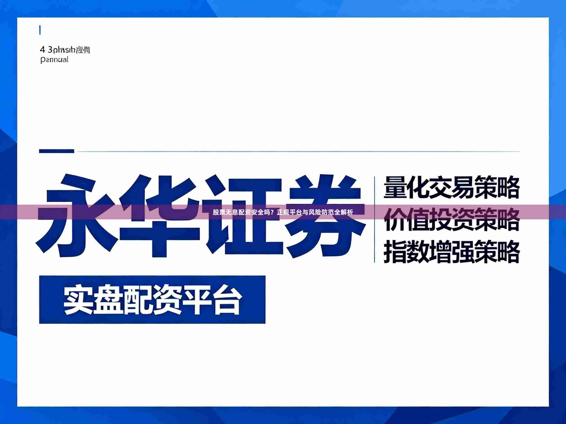 股票无息配资安全吗？正规平台与风险防范全解析
