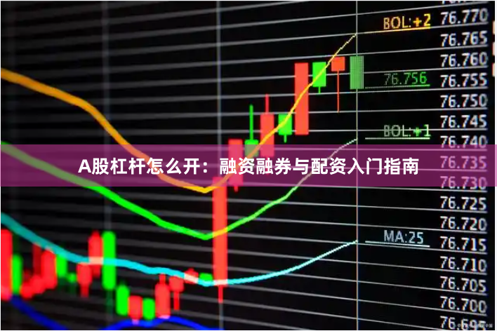 A股杠杆怎么开：融资融券与配资入门指南