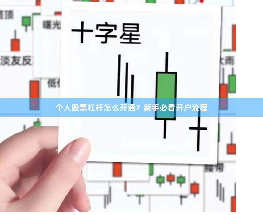 个人股票杠杆怎么开通？新手必看开户流程