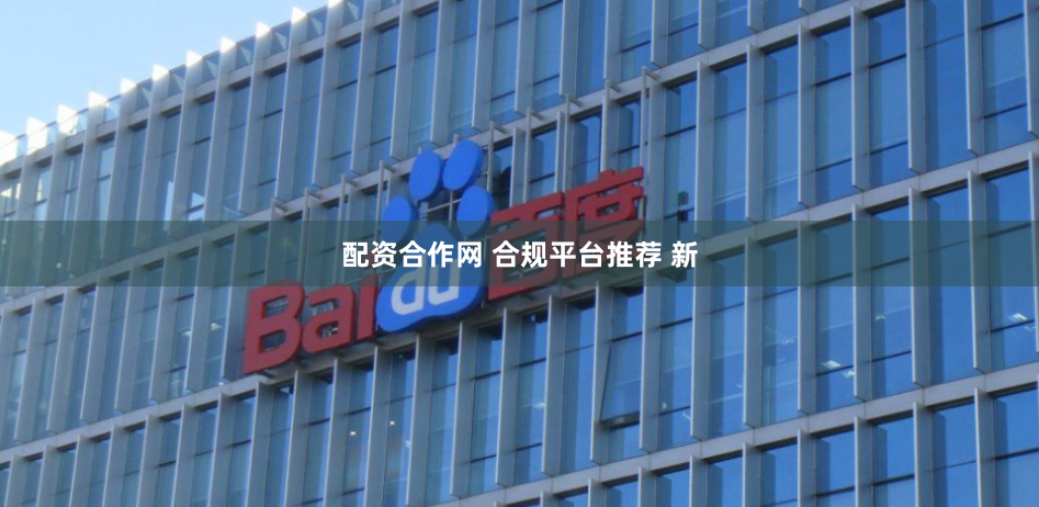 配资合作网 合规平台推荐 新